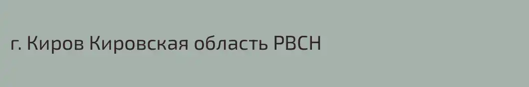 г. Киров Кировская область РВСН